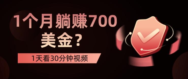 1天看30分钟视频，1个月躺赚700美金？-第1张图片-我要自学网