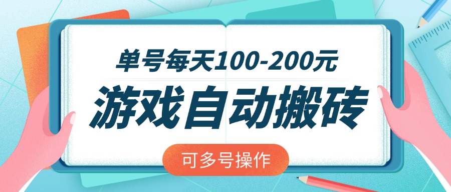 游戏全自动搬砖，单号每天100-200元，可多号操作-第1张图片-我要自学网