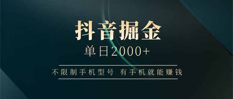 抖音掘金单日2000+不限制手机型号，有手机就能赚钱-第1张图片-我要自学网