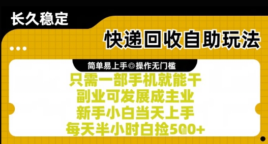 快递回收自助玩法，亲测只需一部手机就能干，新手小白当天上手，每天半小时白捡5张+【揭秘】-第1张图片-我要自学网