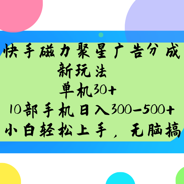 快手磁力聚星广告分成新玩法，单机30+，10部手机日入300-500+-第1张图片-我要自学网