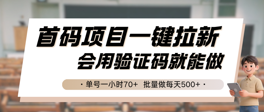 首码项目一键拉新，会用验证码就能做 单号一小时70+，批量做每天500+-第1张图片-我要自学网