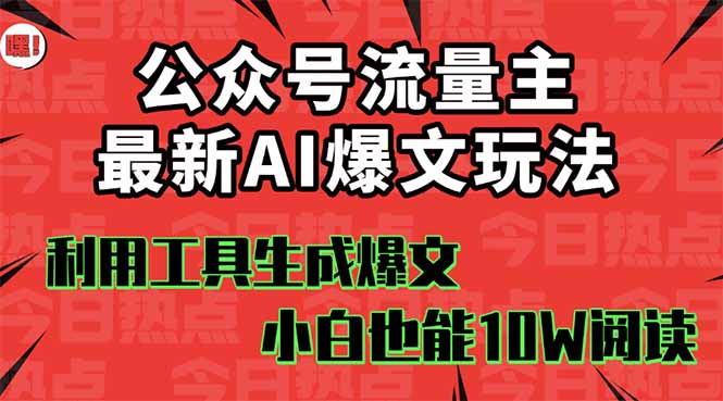 公众号流量主掘金新玩法,利用AI工具发布爆文,小白也能篇篇10W+文章,…-第1张图片-我要自学网 公众号流量主掘金新玩法,利用AI工具发布爆文,小白也能篇篇10W+文章,…-第1张图片-我要自学网