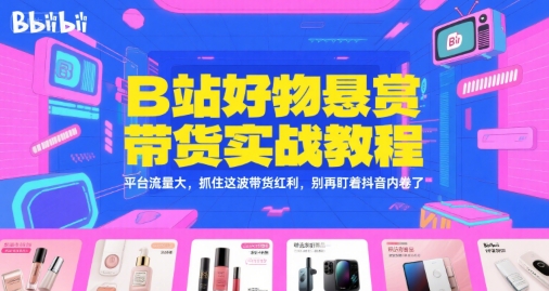 B站好物悬赏带货实战教程,平台流量大,抓住这波带货红利,别再盯着抖音内卷了-第1张图片-我要自学网 B站好物悬赏带货实战教程,平台流量大,抓住这波带货红利,别再盯着抖音内卷了-第1张图片-我要自学网