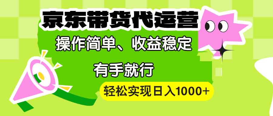 【京东带货代运营】操作简单、收益稳定、有手就行!轻松实现日入1000+-第1张图片-我要自学网 【京东带货代运营】操作简单、收益稳定、有手就行!轻松实现日入1000+-第1张图片-我要自学网