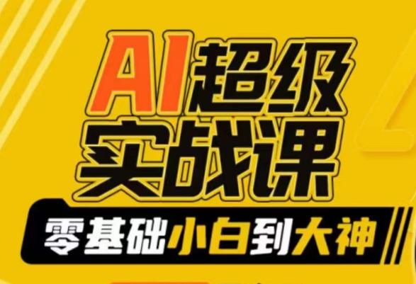 AI超级实战课:零基础小白到大神,掌握ai绘画玩法与变现-第1张图片-我要自学网 AI超级实战课:零基础小白到大神,掌握ai绘画玩法与变现-第1张图片-我要自学网