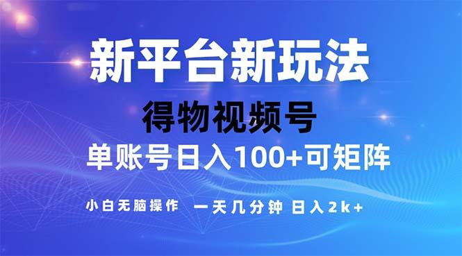 2024年短视频得物平台玩法,在去重软件的加持下爆款视频,轻松月入过万-第1张图片-我要自学网 2024年短视频得物平台玩法,在去重软件的加持下爆款视频,轻松月入过万-第1张图片-我要自学网