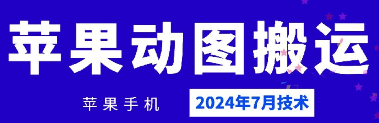 2024年7月苹果手机动图搬运技术-第1张图片-我要自学网