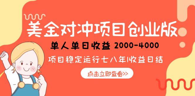 美金对冲创业项目,日收益1000-4000,小众暴力项目-第1张图片-我要自学网 美金对冲创业项目,日收益1000-4000,小众暴力项目-第1张图片-我要自学网