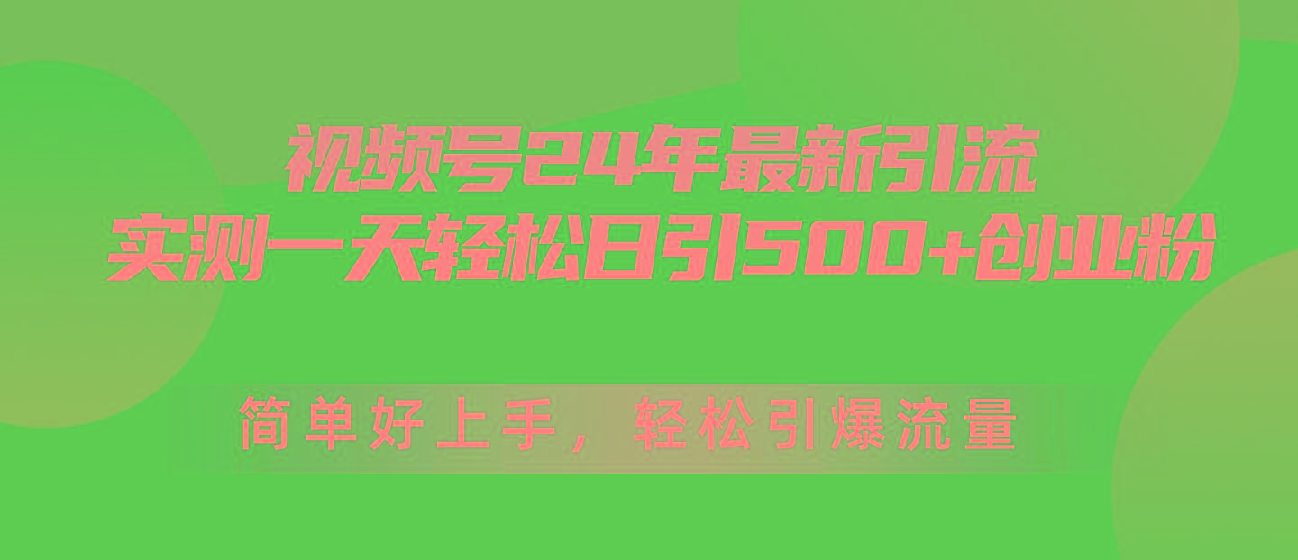 视频号24年最新引流,一天轻松日引500+创业粉,简单好上手,轻松引爆流量-第1张图片-我要自学网 视频号24年最新引流,一天轻松日引500+创业粉,简单好上手,轻松引爆流量-第1张图片-我要自学网