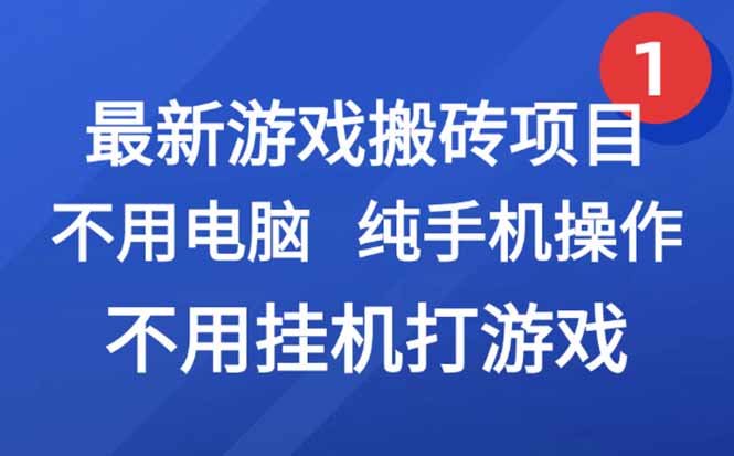 最新游戏搬砖项目,纯手机操作,不用电脑挂机打游戏,网创副业项目搞钱…-第1张图片-我要自学网 最新游戏搬砖项目,纯手机操作,不用电脑挂机打游戏,网创副业项目搞钱…-第1张图片-我要自学网