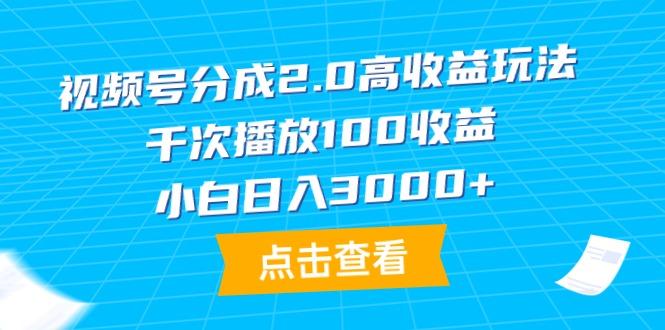 (9716期)视频号分成2.0高收益玩法,千次播放100收益,小白日入3000+-第1张图片-我要自学网 (9716期)视频号分成2.0高收益玩法,千次播放100收益,小白日入3000+-第1张图片-我要自学网