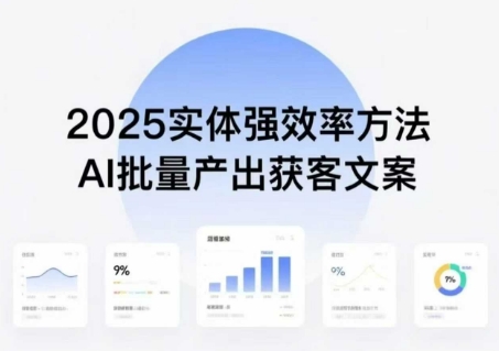 实体强效率方法:AI批量产出获客文案,2025年普通人拥抱AI,实现实体创收-第1张图片-我要自学网 实体强效率方法:AI批量产出获客文案,2025年普通人拥抱AI,实现实体创收-第1张图片-我要自学网