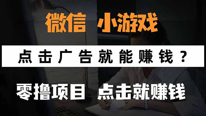 微信小程序小游戏，只需要看广告就能赚钱？0撸手机赚钱，甚至连游戏都…-第1张图片-我要自学网