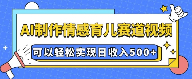 AI 制作情感育儿赛道视频,可以轻松实现日收入5张【揭秘】-第1张图片-我要自学网 AI 制作情感育儿赛道视频,可以轻松实现日收入5张【揭秘】-第1张图片-我要自学网