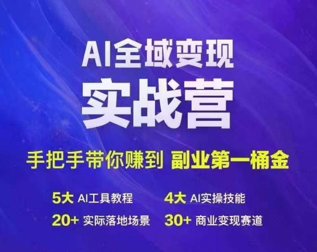 Ai全域变现实战营,手把手带你赚到副业第1桶金-第1张图片-我要自学网 Ai全域变现实战营,手把手带你赚到副业第1桶金-第1张图片-我要自学网