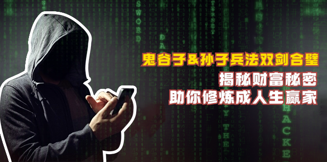 鬼谷子&孙子兵法双剑合璧，揭秘财富秘密，助你修炼成人生赢家-第1张图片-我要自学网