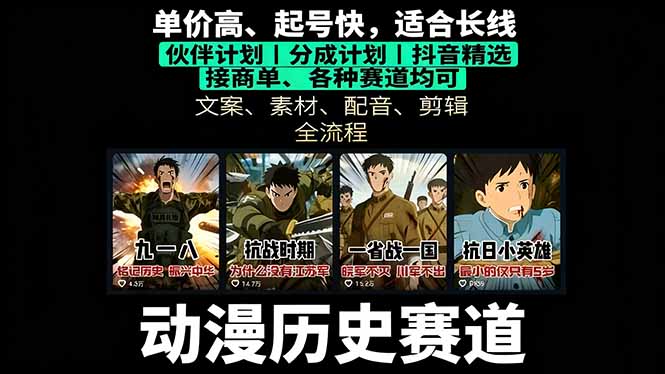 历史动漫赛道撸分成:起号、文案、素材、配音、剪辑,单视频收益破万-第1张图片-我要自学网 历史动漫赛道撸分成:起号、文案、素材、配音、剪辑,单视频收益破万-第1张图片-我要自学网