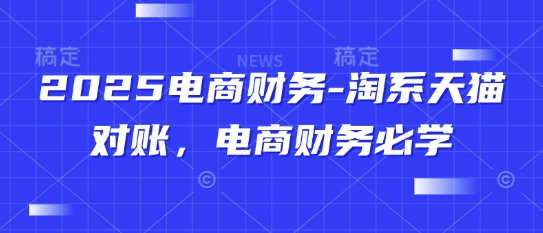 2025电商财务-淘系天猫对账，电商财务必学-第1张图片-我要自学网