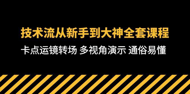 技术流-从新手到大神全套课程,卡点运镜转场 多视角演示 通俗易懂-71节课-第1张图片-我要自学网 技术流-从新手到大神全套课程,卡点运镜转场 多视角演示 通俗易懂-71节课-第1张图片-我要自学网