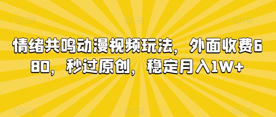 情绪共鸣动漫视频玩法,外面收费680,秒过原创,稳定月入1W+【揭秘】-第1张图片-我要自学网 情绪共鸣动漫视频玩法,外面收费680,秒过原创,稳定月入1W+【揭秘】-第1张图片-我要自学网