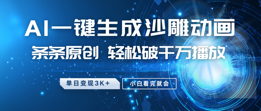 最新沙雕动画玩法，AI一键生成，条条原创 轻松破千万播放，单日变现3K+，小白看完就会-第1张图片-我要自学网