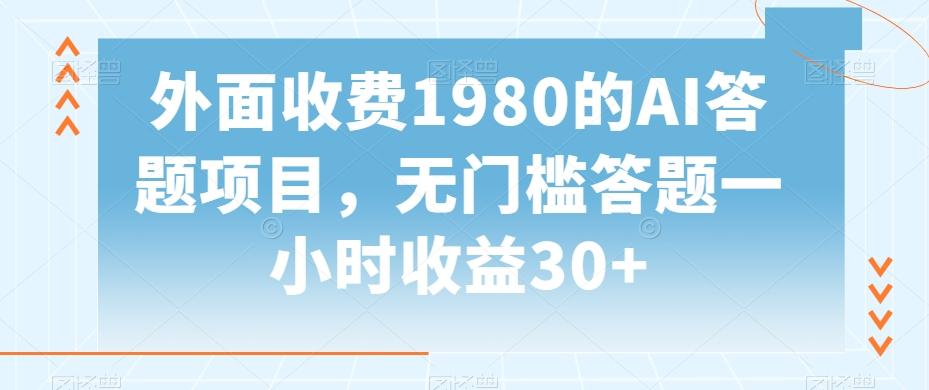 外面收费1980的AI答题项目,无门槛答题一小时收益30+-第1张图片-我要自学网 外面收费1980的AI答题项目,无门槛答题一小时收益30+-第1张图片-我要自学网