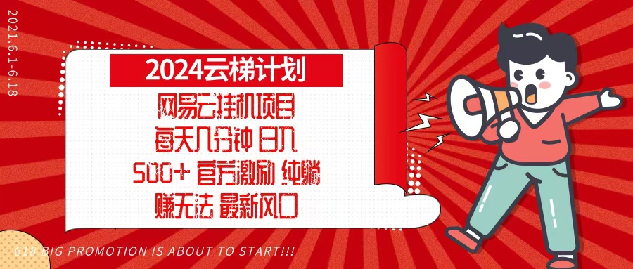 2024网易云云梯计划,每天几分钟,纯躺赚玩法,月入1万+可矩阵,可批量-第1张图片-我要自学网 2024网易云云梯计划,每天几分钟,纯躺赚玩法,月入1万+可矩阵,可批量-第1张图片-我要自学网