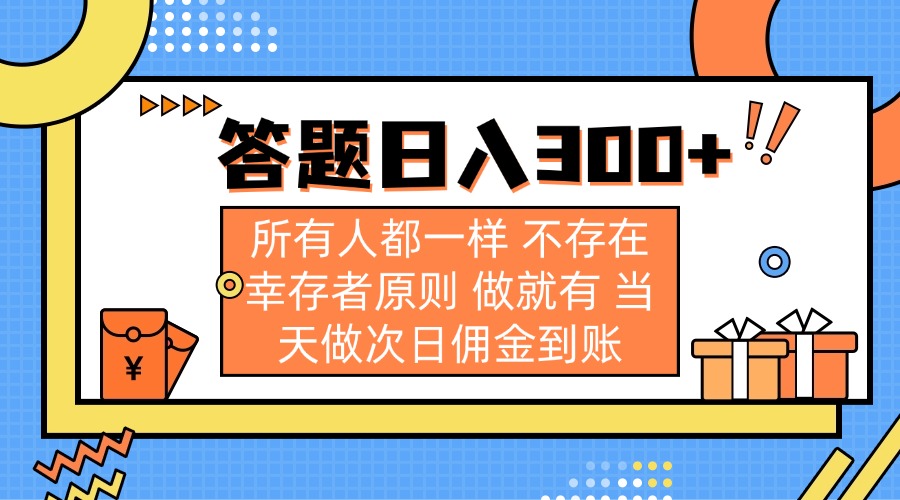 答题日入300+ 所有人都一样 不存在幸存者原则 做就有 当天做次日佣金到账-第1张图片-我要自学网 答题日入300+ 所有人都一样 不存在幸存者原则 做就有 当天做次日佣金到账-第1张图片-我要自学网