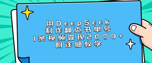 用DeepSeek制作翻页书单号，1条视频变现上千，附详细教学-第1张图片-我要自学网
