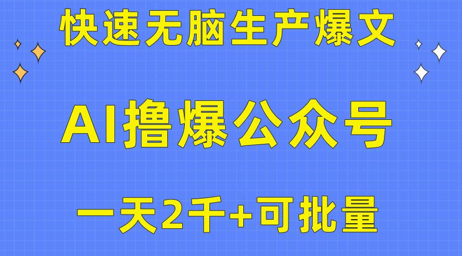 用AI撸爆公众号流量主，快速无脑生产爆文，一天2000利润，可批量！！-第1张图片-我要自学网
