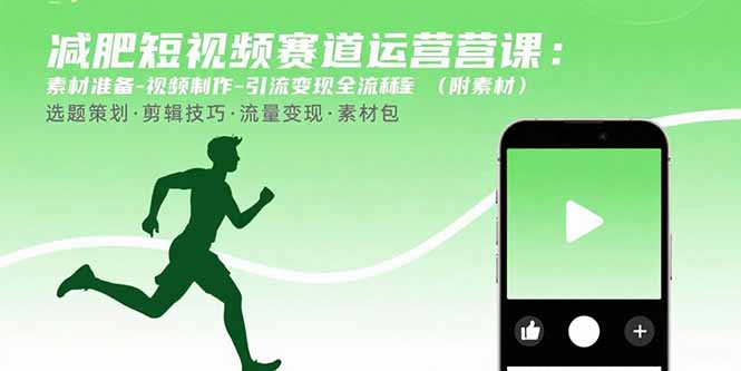 减肥短视频赛道运营课：素材准备-视频制作-引流变现全流程 (附素材-第1张图片-我要自学网
