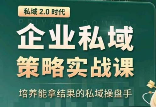 私域2.0：企业私域策略实战课，培养能拿结果的私域操盘手-第1张图片-我要自学网