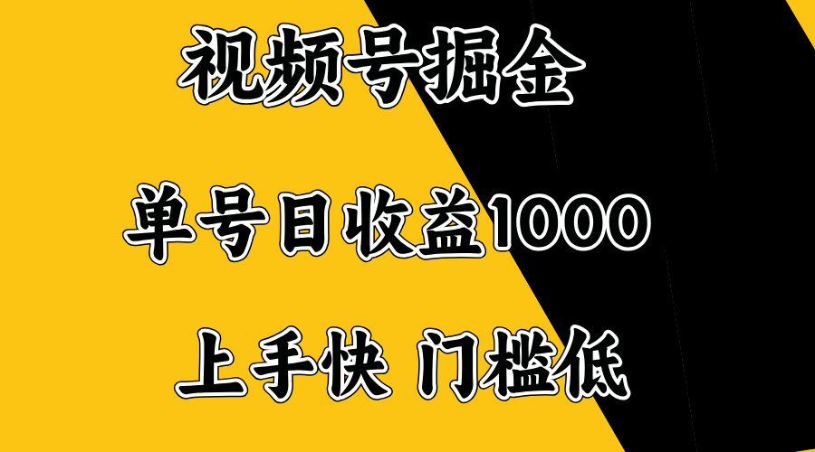 视频号掘金，单号日收益1000+，门槛低，容易上手。-第1张图片-我要自学网