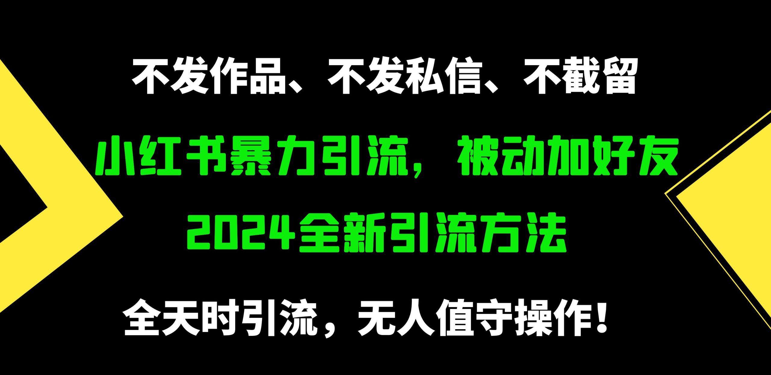 (9829期)小红书暴力引流,被动加好友,日+500精准粉,不发作品,不截流,不发私信-第1张图片-我要自学网 (9829期)小红书暴力引流,被动加好友,日+500精准粉,不发作品,不截流,不发私信-第1张图片-我要自学网