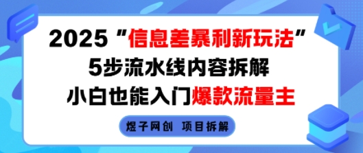 2025信息差暴利新玩法,5步流水线内容拆解,小白也能入门爆款流量主-第1张图片-我要自学网 2025信息差暴利新玩法,5步流水线内容拆解,小白也能入门爆款流量主-第1张图片-我要自学网