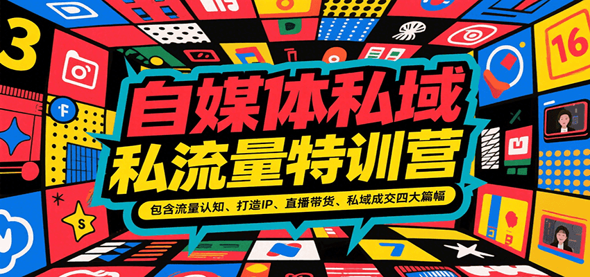 自媒体私域流量特训营，包含流量认知、打造IP、直播带货、私域成交四大篇幅-第1张图片-我要自学网