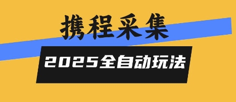 2025携程信息采集全自动玩法，高单价，零人工，全天开干【揭秘】-第1张图片-我要自学网