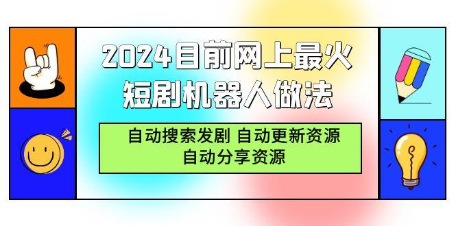 (9293期)2024目前网上最火短剧机器人做法,自动搜索发剧 自动更新资源 自动分享资源-第1张图片-我要自学网 (9293期)2024目前网上最火短剧机器人做法,自动搜索发剧 自动更新资源 自动分享资源-第1张图片-我要自学网