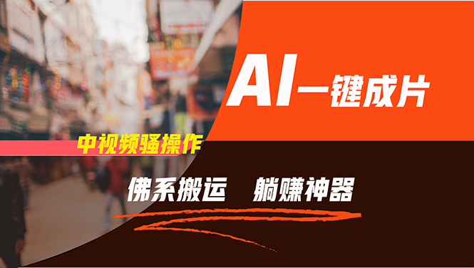 通过AI逆袭,每天佛系搬运,5分钟1条多平台矩阵,让你躺赚的神器,新手…-第1张图片-我要自学网 通过AI逆袭,每天佛系搬运,5分钟1条多平台矩阵,让你躺赚的神器,新手…-第1张图片-我要自学网