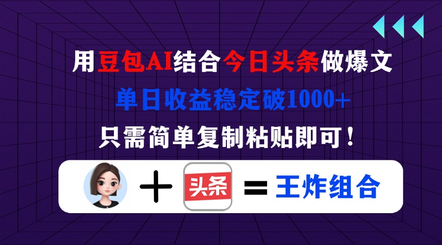 用豆包结合今日头条做爆文，单日收益稳定破1000+，只需简单复制粘贴即可！-第1张图片-我要自学网
