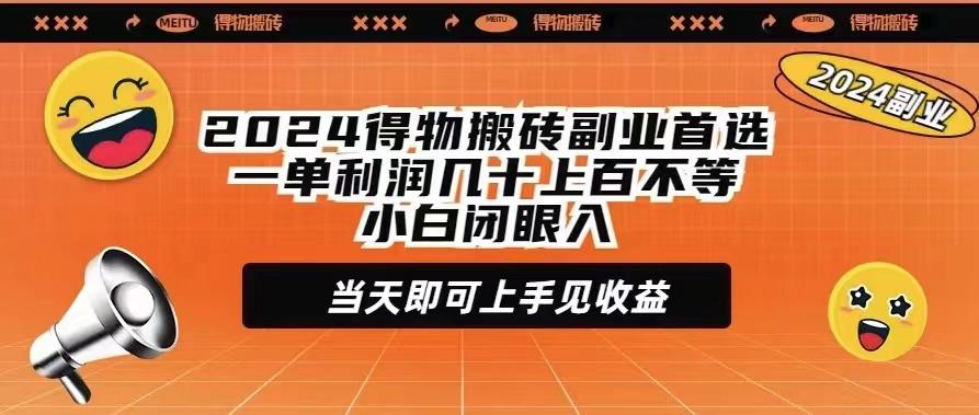 (9451期)2024得物搬砖副业首选一单利润几十上百不等小白闭眼当天即可上手见收益-第1张图片-我要自学网 (9451期)2024得物搬砖副业首选一单利润几十上百不等小白闭眼当天即可上手见收益-第1张图片-我要自学网