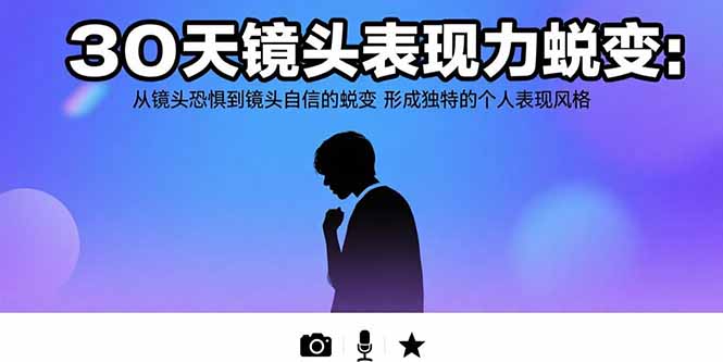 30天镜头表现力蜕变:从镜头恐惧到镜头自信的蜕变 形成独特的个人表现风格-第1张图片-我要自学网 30天镜头表现力蜕变:从镜头恐惧到镜头自信的蜕变 形成独特的个人表现风格-第1张图片-我要自学网