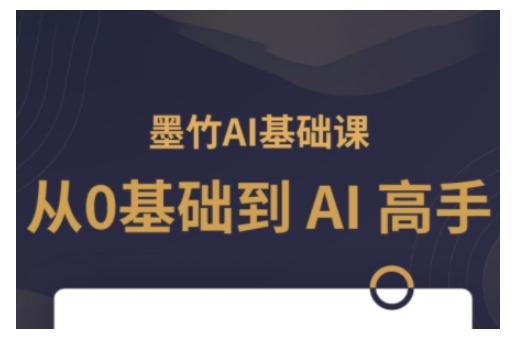 AI基础课，从0到 AI 高手，探索 AI 的无限可能-第1张图片-我要自学网