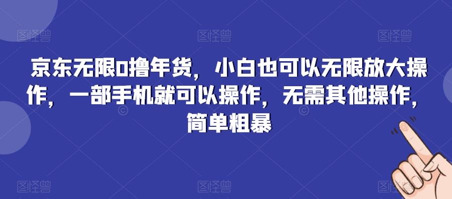 京东无限0撸年货,小白也可以无限放大操作,一部手机就可以操作,无需其他操作,简单粗暴-第1张图片-我要自学网 京东无限0撸年货,小白也可以无限放大操作,一部手机就可以操作,无需其他操作,简单粗暴-第1张图片-我要自学网