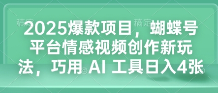 2025爆款项目,蝴蝶号平台情感视频创作新玩法,巧用 AI 工具日入4张-第1张图片-我要自学网 2025爆款项目,蝴蝶号平台情感视频创作新玩法,巧用 AI 工具日入4张-第1张图片-我要自学网