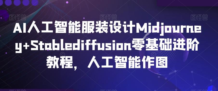 AI人工智能服装设计Midjourney+Stablediffusion零基础进阶教程,人工智能作图-第1张图片-我要自学网 AI人工智能服装设计Midjourney+Stablediffusion零基础进阶教程,人工智能作图-第1张图片-我要自学网