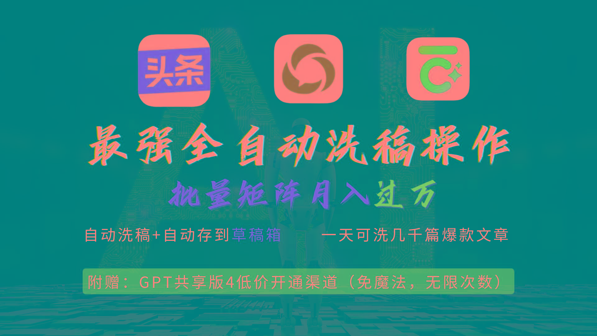 (9318期)最强全自动一键洗稿存稿操作,批量出爆文,头条,公众号都能用,月入过w…-第1张图片-我要自学网 (9318期)最强全自动一键洗稿存稿操作,批量出爆文,头条,公众号都能用,月入过w…-第1张图片-我要自学网