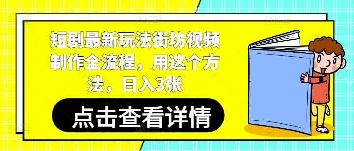 短剧最新玩法街坊视频制作全流程,用这个方法,日入3张-第1张图片-我要自学网 短剧最新玩法街坊视频制作全流程,用这个方法,日入3张-第1张图片-我要自学网