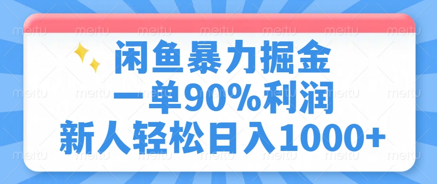 闲鱼暴力掘金，一单90%利润，新人轻松日入1000+-第1张图片-我要自学网